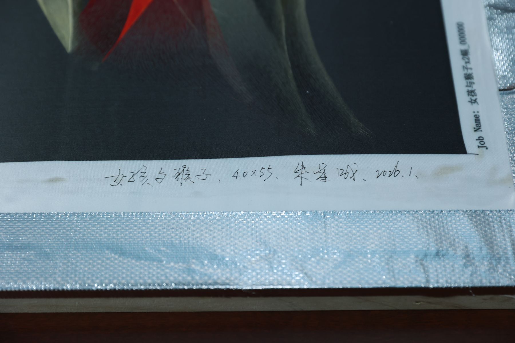 绢边上的亲笔题记,记录作品名称、尺寸、作者与日期。